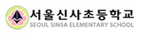 서울신사초등학교!